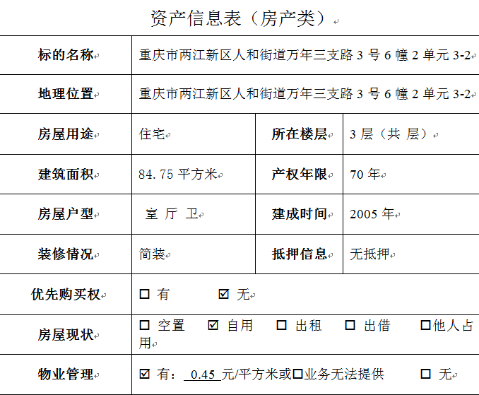 首页>交易信息>国有产权>交易公告>标的资产概况标的系重庆市两江新区